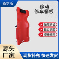 移动修车躺板万向轮汽修滑板汽车修车躺板滑板换机油修车工具