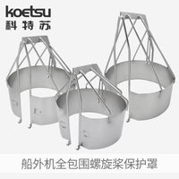 KOETSU科特苏船外机全包围螺旋桨保护罩适配雅马哈舷外机不锈钢罩