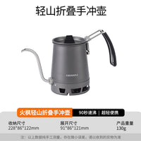 火枫轻山手冲咖啡壶户外露营煮水壶轻量化炊具锅具便携家用细嘴壶