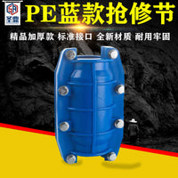 PE抢修接速接头补漏配件哈夫节快管道免热熔pe蓝款全新料饮用水管
