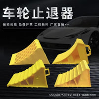 停车阻挡器塑料防滑便捷式汽车轮胎停车楔货车止退器轮汽车防滑块