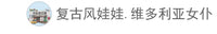 娃娃屋12分洋娃娃迷你娃娃袖珍模型陶瓷现代人偶bjd ob11