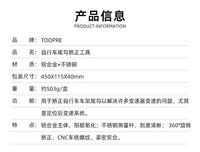 TOOPRE山地自行车架尾勾矫正器轮组后拨吊耳眼拨尾勾校正修车工具