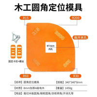 衣柜转角定型8mm电木圆弧模具四种圆弧角度木工常用工具全套异形