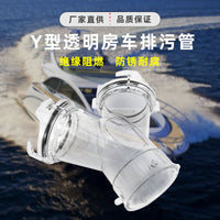 房车Y型透明排污管纵向三通接口车用配件户外污水排放塑料分流管