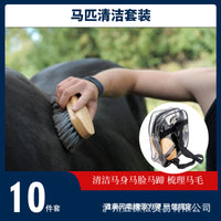 马房清洁 10 件套 马匹清洁刷套装 马刷马梳全套 马具用品 马房清