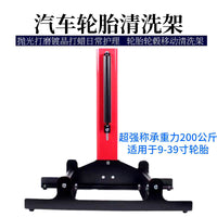 汽车美容轮胎轮毂清洗放置架旋转滚动洗车工具轮胎轮毂清洗镀晶架