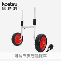 KOETSU科特苏可调节皮划艇拖车独木舟KAYAKA实心轮直插式平台推车