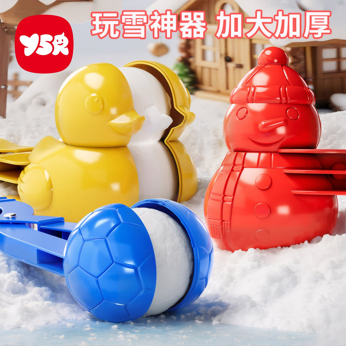 儿童冬天下玩雪人夹雪球子工具必备神器雪地玩具小鸭子模具打雪仗