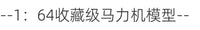 土豆模型1/64比例马力机模型道具摆件汽车场景搭配