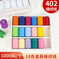 跨境402缝纫线 家用手缝纫机线多彩色系18个礼盒装1000码DIY缝纫