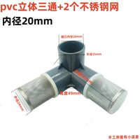 PVC立体三通过滤网水泵大流量多通网塑料管过滤网鱼缸过滤4分 6分