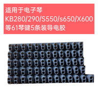 适用于电子琴KB280/290/S550/s650/X600等61琴键5条导电胶