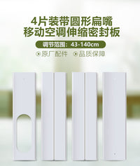 4pcs43-140cm带扁嘴130mm挡板43cm 10cm空调可调式窗户密封板套