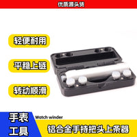 修表工具铝合金手持把头上条器