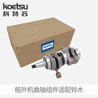 KOETSU曲轴组件12200-91L31适配铃木船外机曲轴连杆箱体件