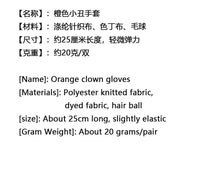 2026舞会派对手套搞怪小丑手套服饰配件戏剧演出舞台表演手套配件