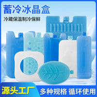 冰晶盒空调扇冰晶盒冷风机冰晶制冷母乳保鲜冷链运输冰板冰袋冰盒
