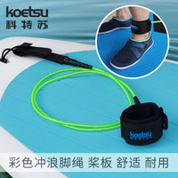 KOETSU科特苏6/7/8/9/10ft英尺冲浪脚绳 7mmSUP划水板TPU桨板直绳