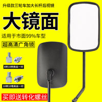 Universal Rearview Mirror for Zongshen Three-Wheeled Motorcycle, Agricultural Vehicle, 10mm Extended Rod