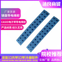 CASIO电子琴导电橡胶/卡西欧电子琴键盘导电橡胶 电子琴按键配件