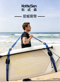 KotteSen科忒森冲浪板背带多功能sup肩带冲浪板配件可调节桨板肩