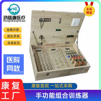 工厂批发 手功能组合训练器 偏瘫训练器上肢协调精细训练康复器材