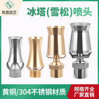 全铜不锈钢可调不可调雪松喷头冰塔喷泉喷头园林酒店公园景观喷头