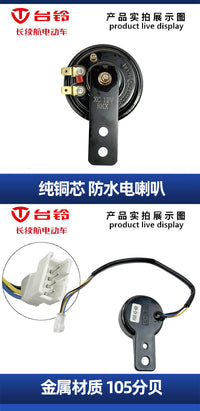 台铃电动车原装厂V1V6车型原厂喇叭四线48V60V通用大声音鸣笛防水