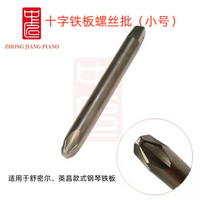 中匠钢琴调律工具 钢琴铁板专用一字十字螺丝批