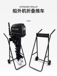 船外机折叠推车 大载重舷外机支架手推车钓鱼船推进器便携展示架