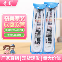 奇美口风琴吹管32键36键37键通用口吹琴吹嘴小学生儿童口风琴软管