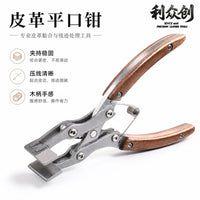 利众创平口钳 手工diy皮具口金夹 折边压边钳 皮革压胶线平行夹钳