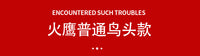 火鹰轿车轮胎拆装机鸟头垫片火鹰轮胎扒胎机专用鸟头垫片保护轮辋